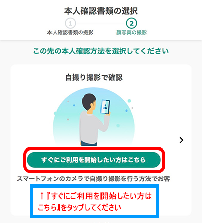 『すぐにご利用を開始したい方はこちら』をタップする