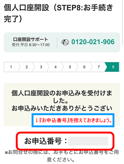 『口座開設を申込む』をタップする