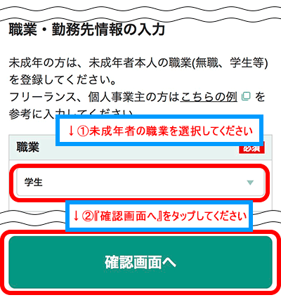 未成年者の職業を選択して『確認画面へ』をタップします