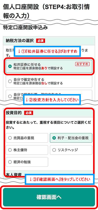 納税方法と投資目的を入力して『確認画面へ』をタップします
