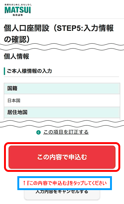 入力内容を確認して『この内容で申込む』をタップします