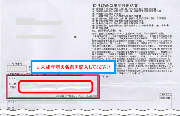 未成年者の氏名を記入します