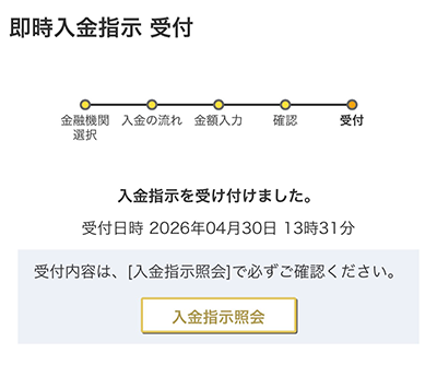 即時入金スマホ画面9