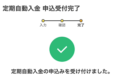 定期自動入金スマホ画面11