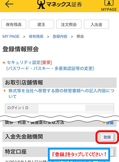 振込入金口座の登録スマホ画面4