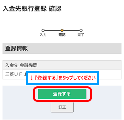 振込入金口座の登録スマホ画面6
