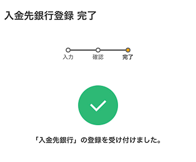 振込入金口座の登録スマホ画面7