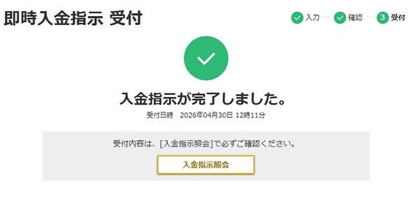 即時入金PC画面10