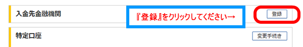 振込入金口座の登録PC画面3