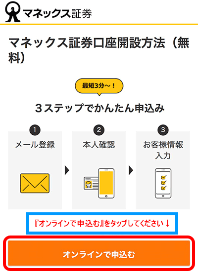 『オンラインで申込む』をタップ