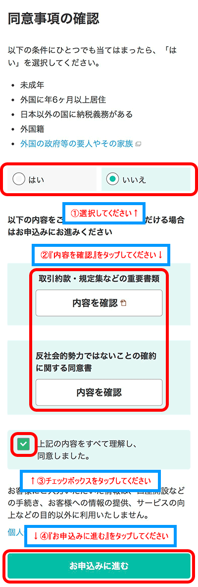 『お申込みに進む』をタップ