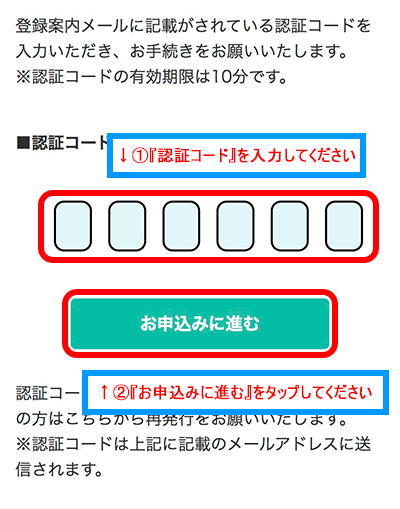 『お申込みに進む』をタップ