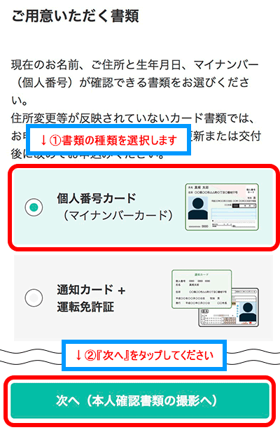 書類を選択したら『次へ』をタップ