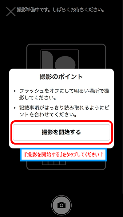 『撮影を開始する』をタップ