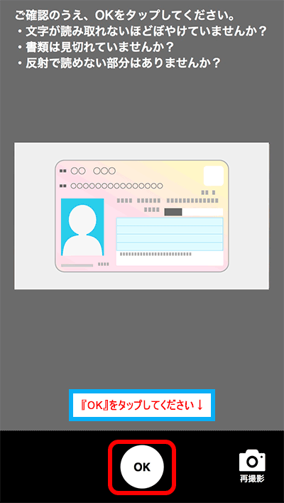 『OK』をタップする