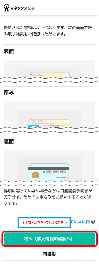 『次へ（本人情報の確認へ）』をタップ