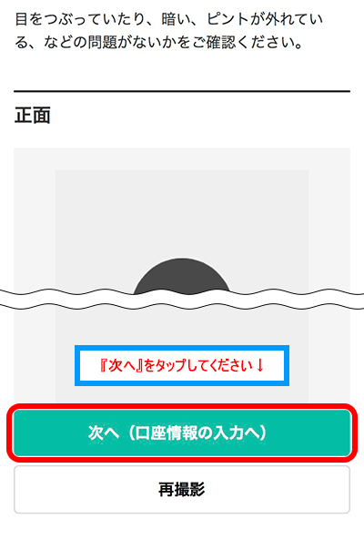 『次へ（口座情報の入力へ）』をタップ