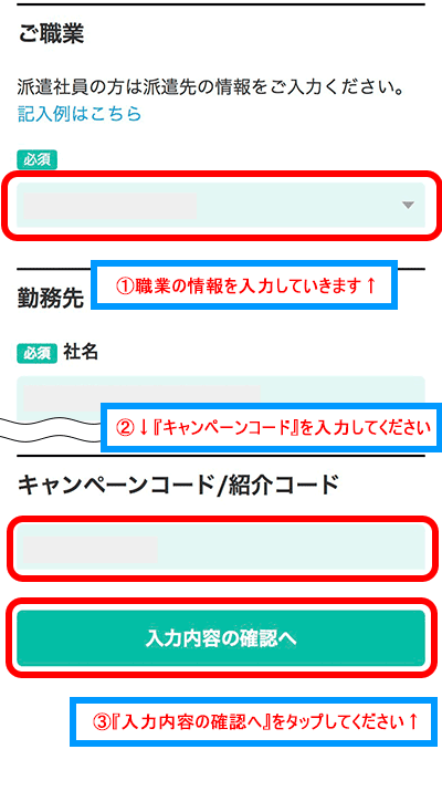 職業情報とキャンペーンコードを入力