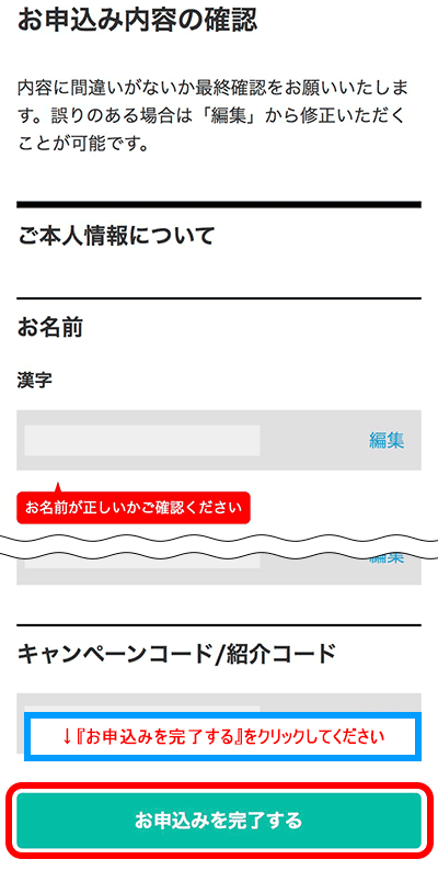 『お申込みを完了する』をタップ