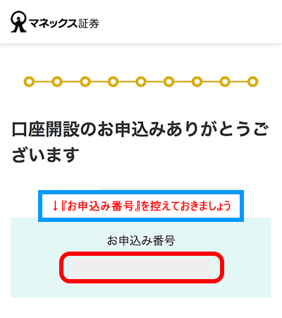 『お申込み番号』の確認画面