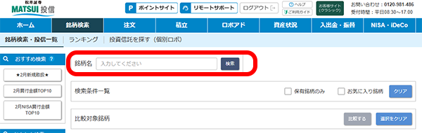 松井証券での購入方法②