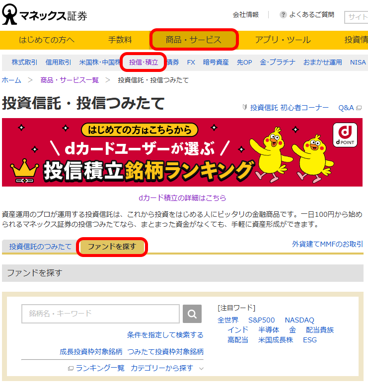 マネックス証券でファンドを購入する手順