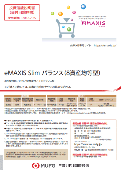 eMAXIS Slim バランス（8資産均等型）