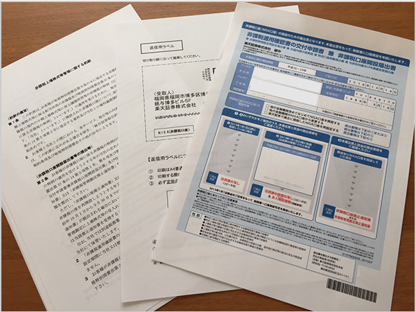 楽天証券のNISA口座資料