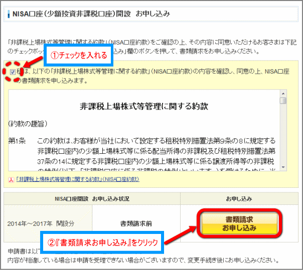 SBI証券でNISA口座を申し込み