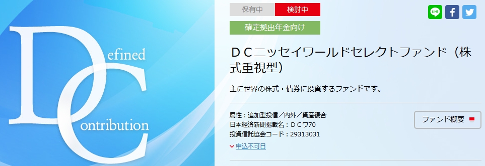 DCニッセイワールドセレクトファンド（株式重視型）