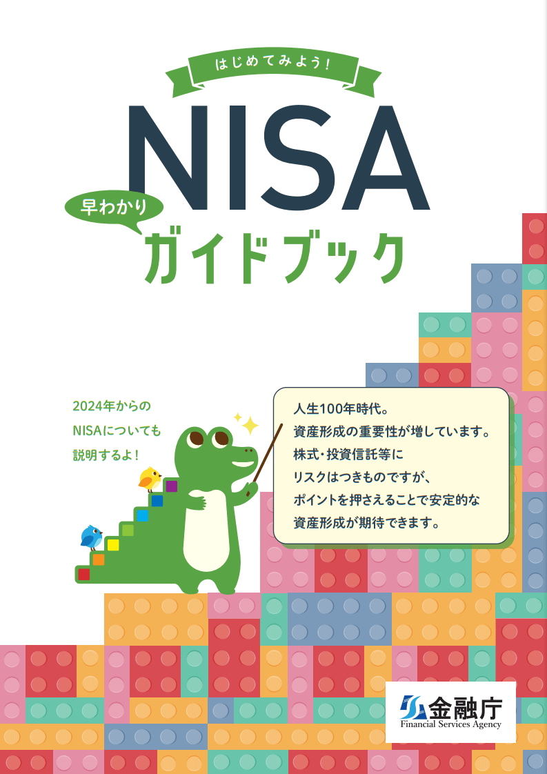 nisa早わかりガイドブック