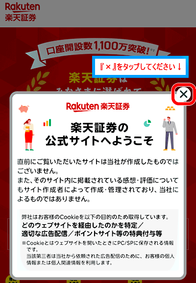楽天証券ポップアップ画面