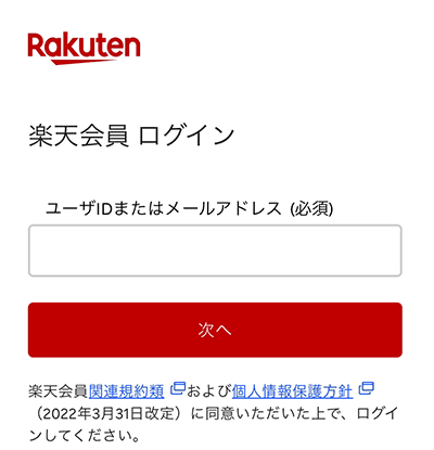 楽天会員ログイン画面