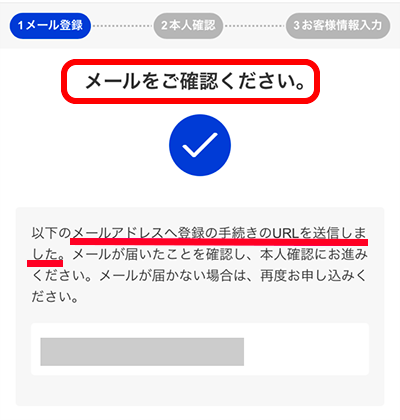 『メールをご確認ください』の画面