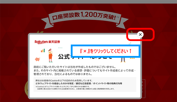 楽天証券ポップアップ画面