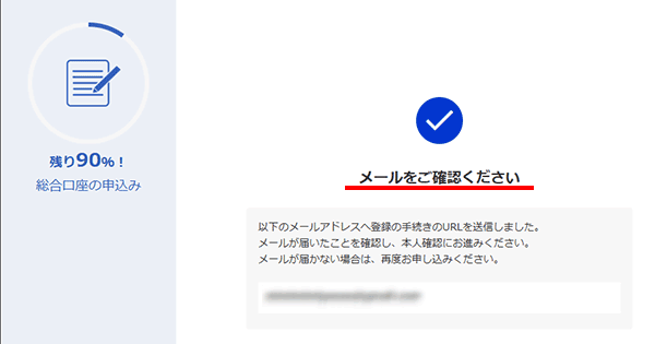 『メールをご確認ください』の画面