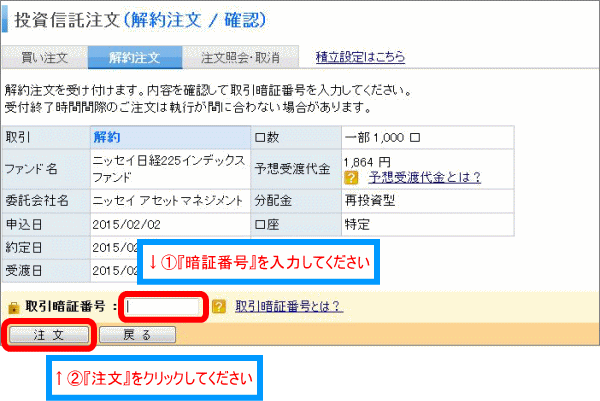 投資信託注文(解約注文)確認ページ