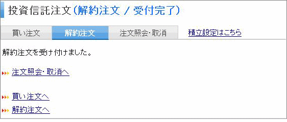 投資信託解約注文受け付け完了画面