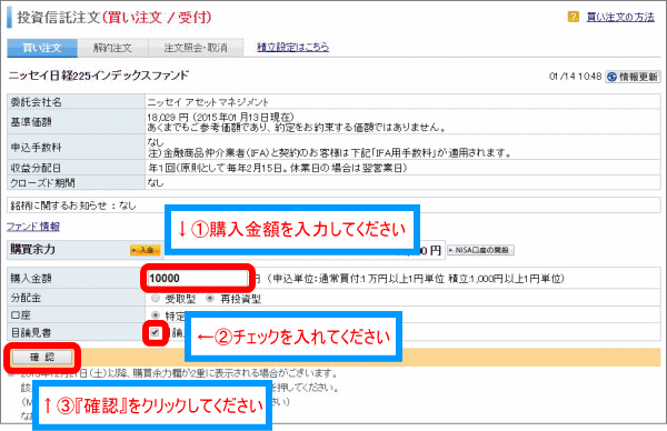 投資信託買い注文受け付け画面。購入金額を入力し、確認をクリックしてください。