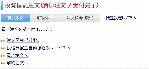 投資信託買い注文受け付け完了画面