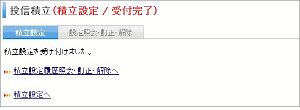 投資信託買い注文受け付け完了画面