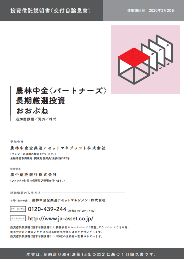 農林中金＜パートナーズ＞長期厳選投資　おおぶね