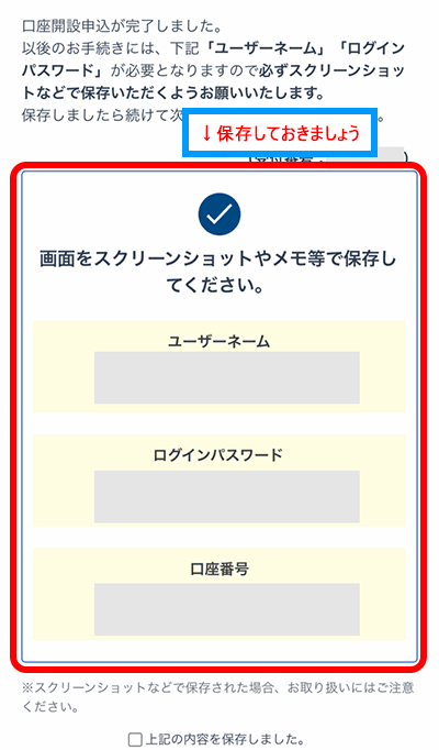 ユーザーネームとログインパスワードの保存画面