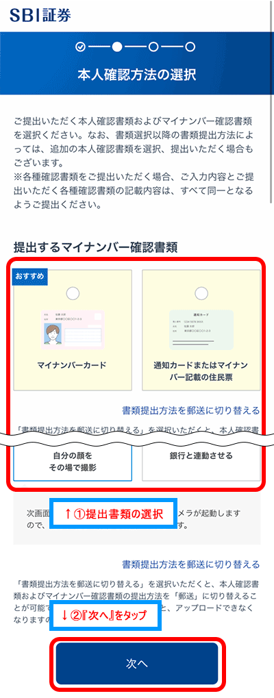 本人確認方法の選択
