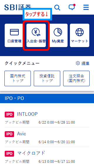 sbi証券のスマホ入金方法（2）