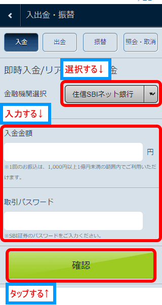 sbi証券のスマホ入金方法（3）