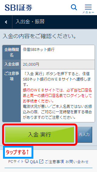 sbi証券のスマホ入金方法（4）