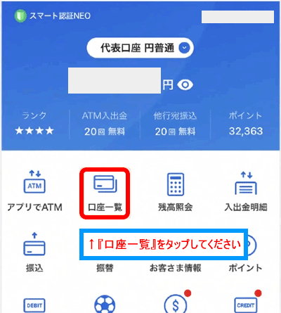 『口座一覧をタップ』