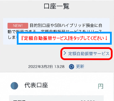 『定額自動振替』をタップ