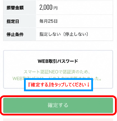 『確定する』をタップ